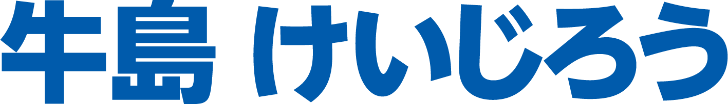 牛島けいじろう 公式ホームページ