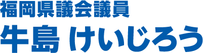 牛島けいじろう 公式ホームページ